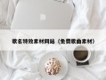 乌海歌名特效素材网站（免费歌曲素材）