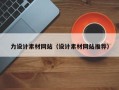 乌海力设计素材网站（设计素材网站推荐）