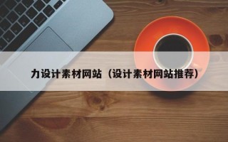 乌海力设计素材网站（设计素材网站推荐）